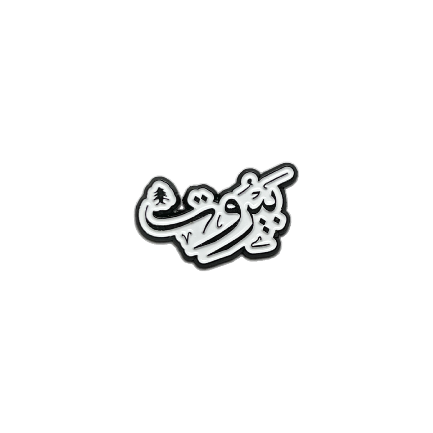Beirut Arabic calligraphy metal pin – black and white Lebanese design
