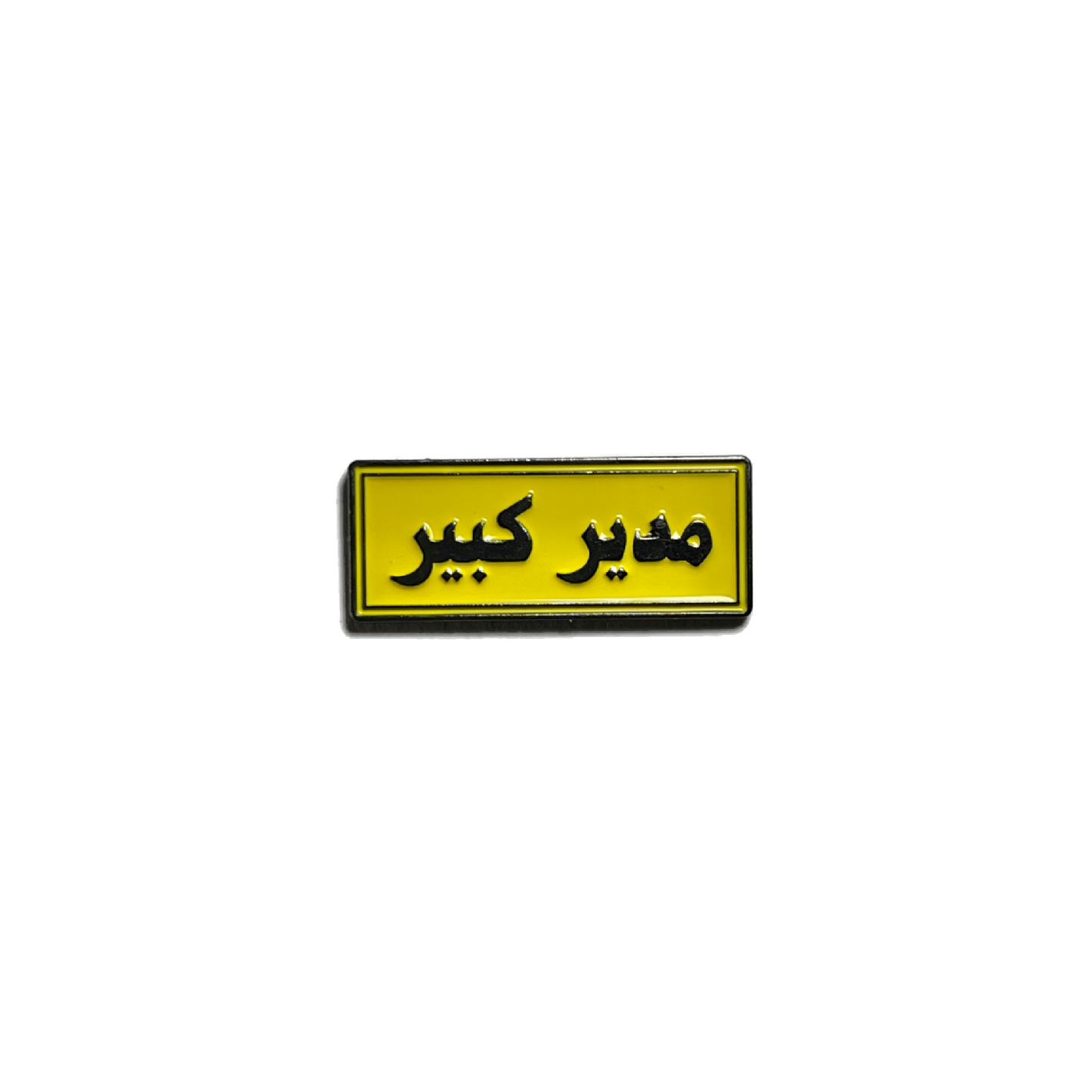 Arabic yellow metal pin with black text saying “مدير كبير”