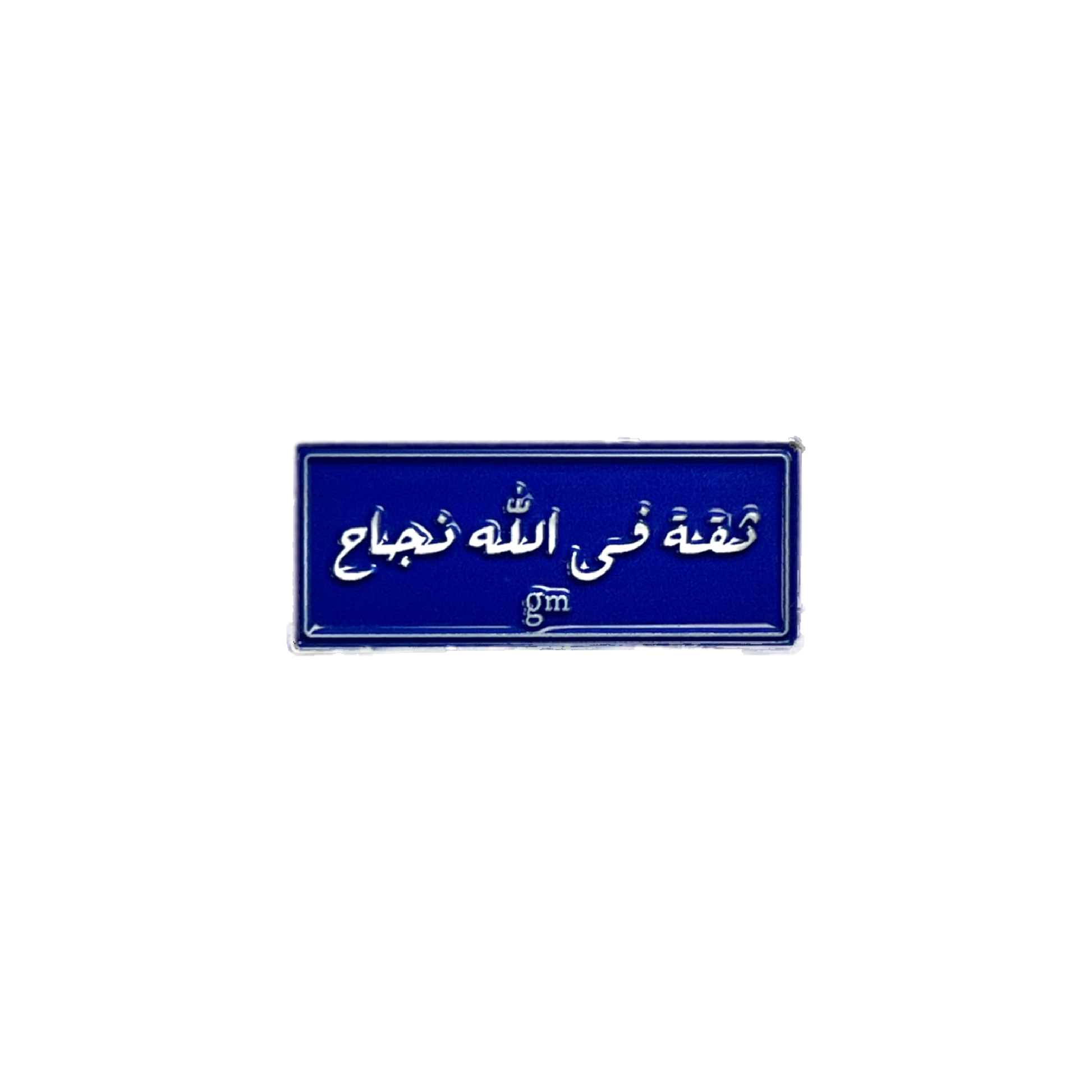 Arabic quote metal pin in blue with white text saying “ثقة في الله نجاح”