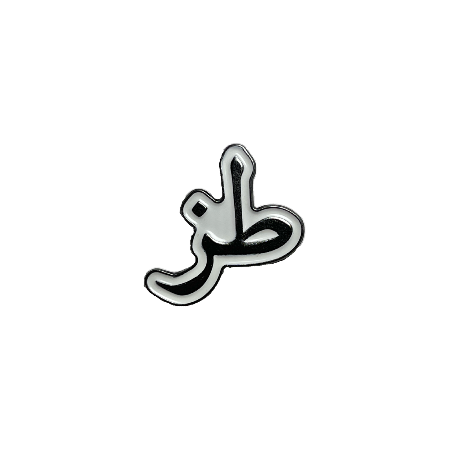 Arabic metal pin with the word “طز” in black on white background